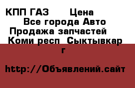  КПП ГАЗ 52 › Цена ­ 13 500 - Все города Авто » Продажа запчастей   . Коми респ.,Сыктывкар г.